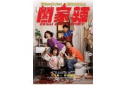 《闔家辣》響Calgary上映喇！